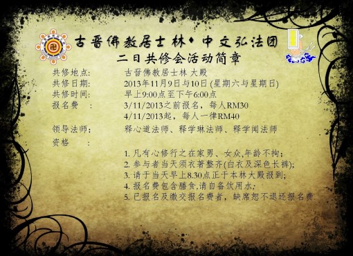 131109 - 二日修简章