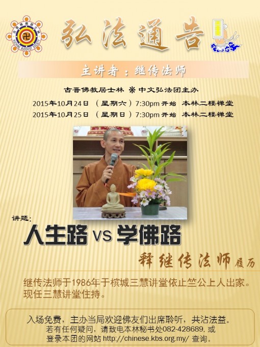 释继传法师弘法通告